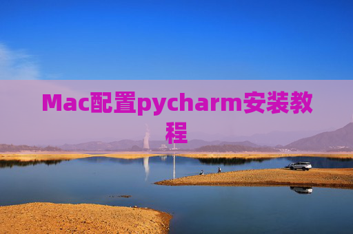 Mac配置pycharm安装教程