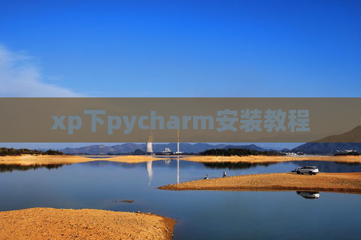 xp下pycharm安装教程 xp下pycharm安装教程
